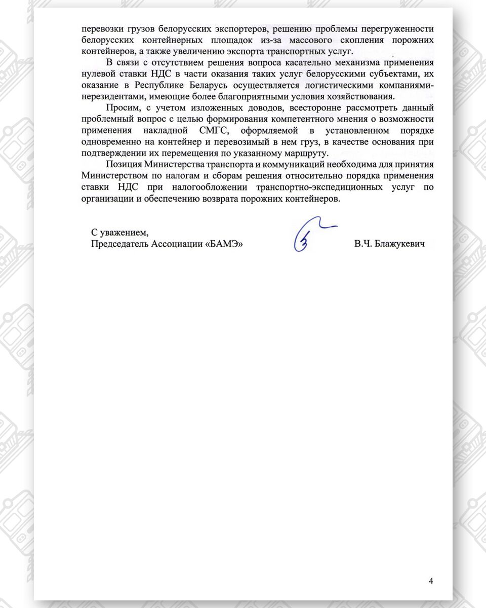 Запрос Ассоциации международных экспедиторов (БАМЭ) в Минтранс (Страница 4 из 4)