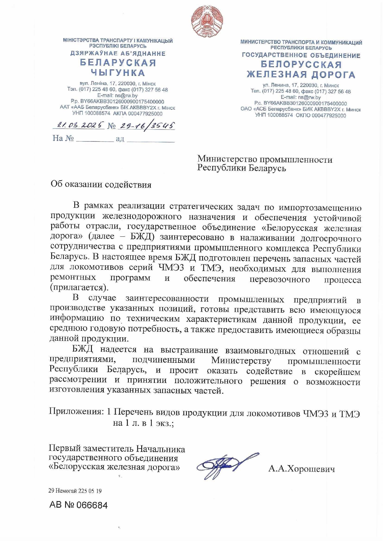 Обращение БЖД в Минпром Беларуси по вопросу производства запасных частей для тепловозов серий ЧМЭ3 и ТМЭ на предприятиях Республики (Страница 1 из 2)