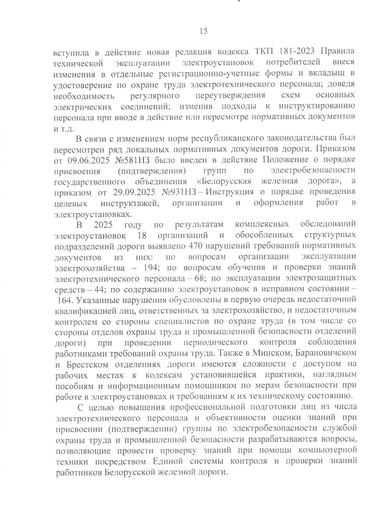 Приложение №1. Анализ состояния охраны труда, промышленной безопасности, охраны здоровья работников на БЖД за 2025 год (Страница 12 из 15)