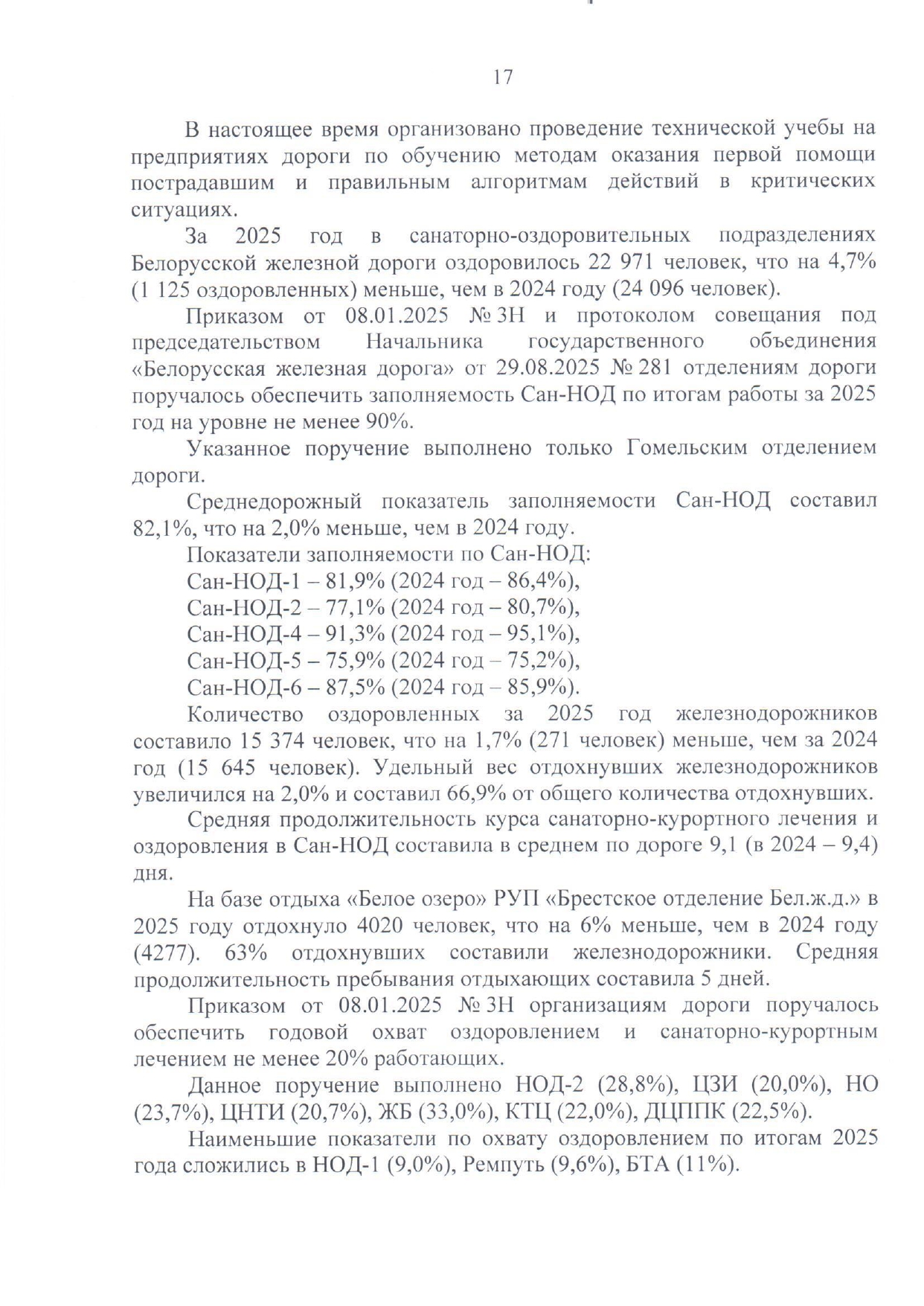 Приложение №1. Анализ состояния охраны труда, промышленной безопасности, охраны здоровья работников на БЖД за 2025 год (Страница 14 из 15)