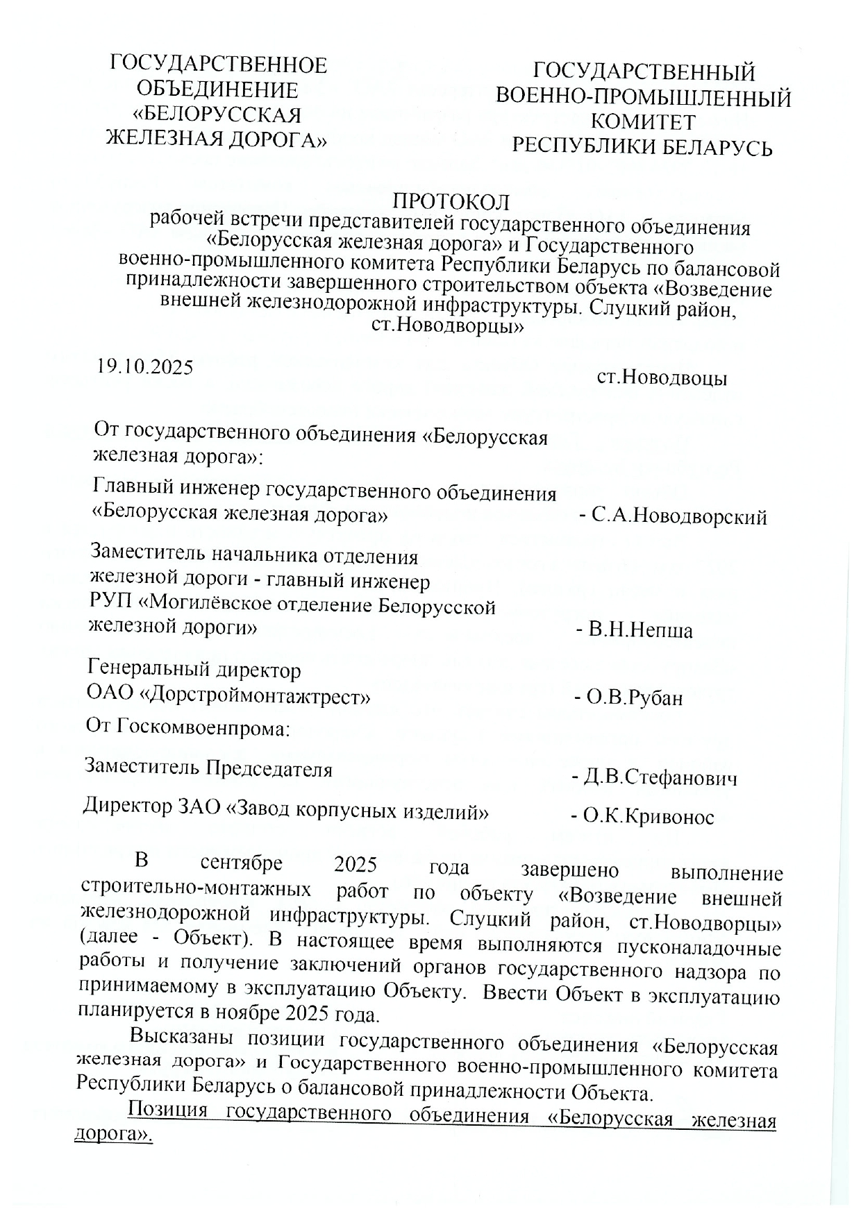 Протокол совместного совещания представителей БЖД с руководством ЗКИ и Госкомвоенпрома по вопросу балансовой принадлежности рампы на станции Новодворцы (Страница 1 из 2)