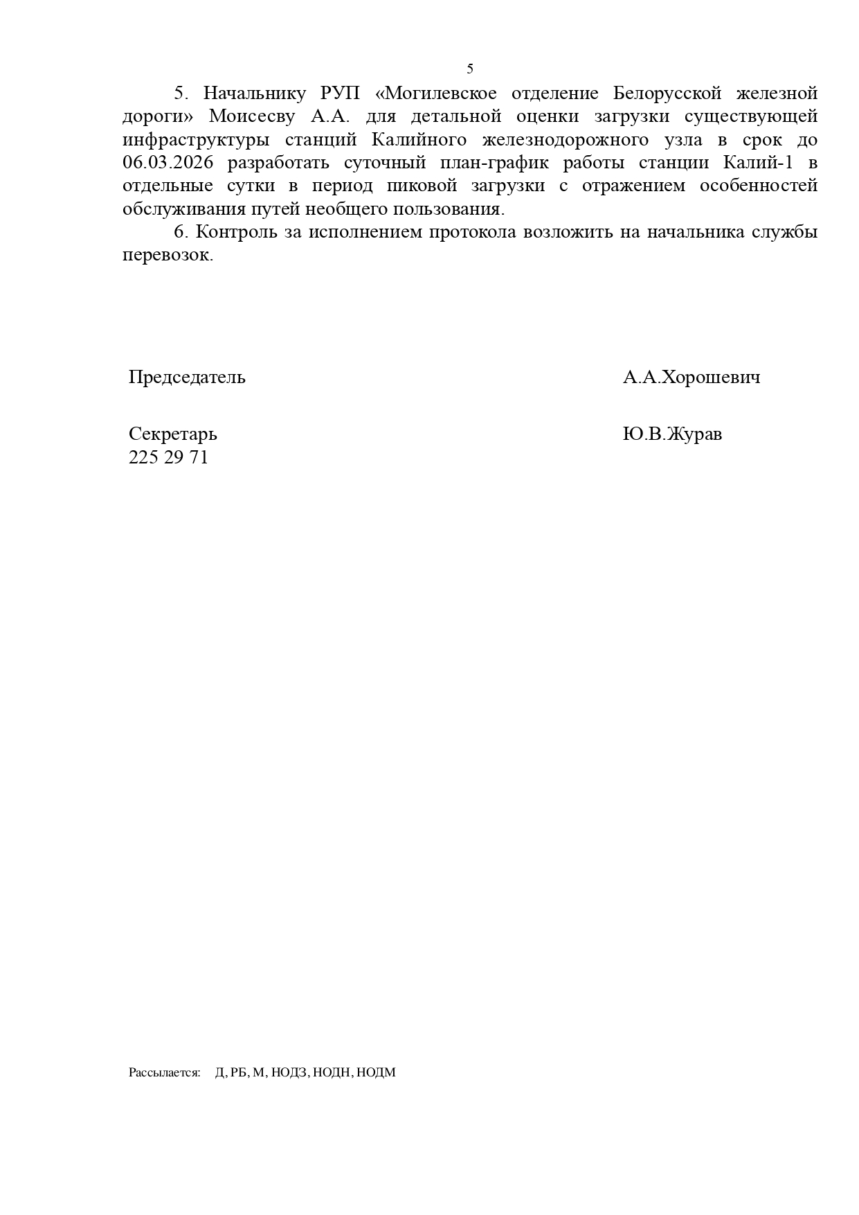Протокол совещания «О результатах работы хозяйства перевозок в 2025 году и задачах на 2026 год», проведённого 18.02.2026 в Центре управления перевозками БЖД (Страница 5 из 7)