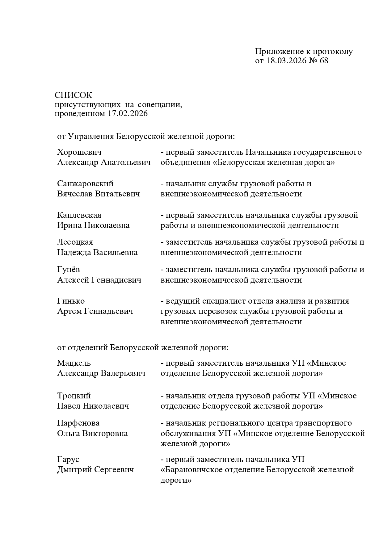Протокол совещания у первого заместителя начальника БЖД Хорошевича А.А., проведенного 17.02.2026 (Страница 6 из 7)