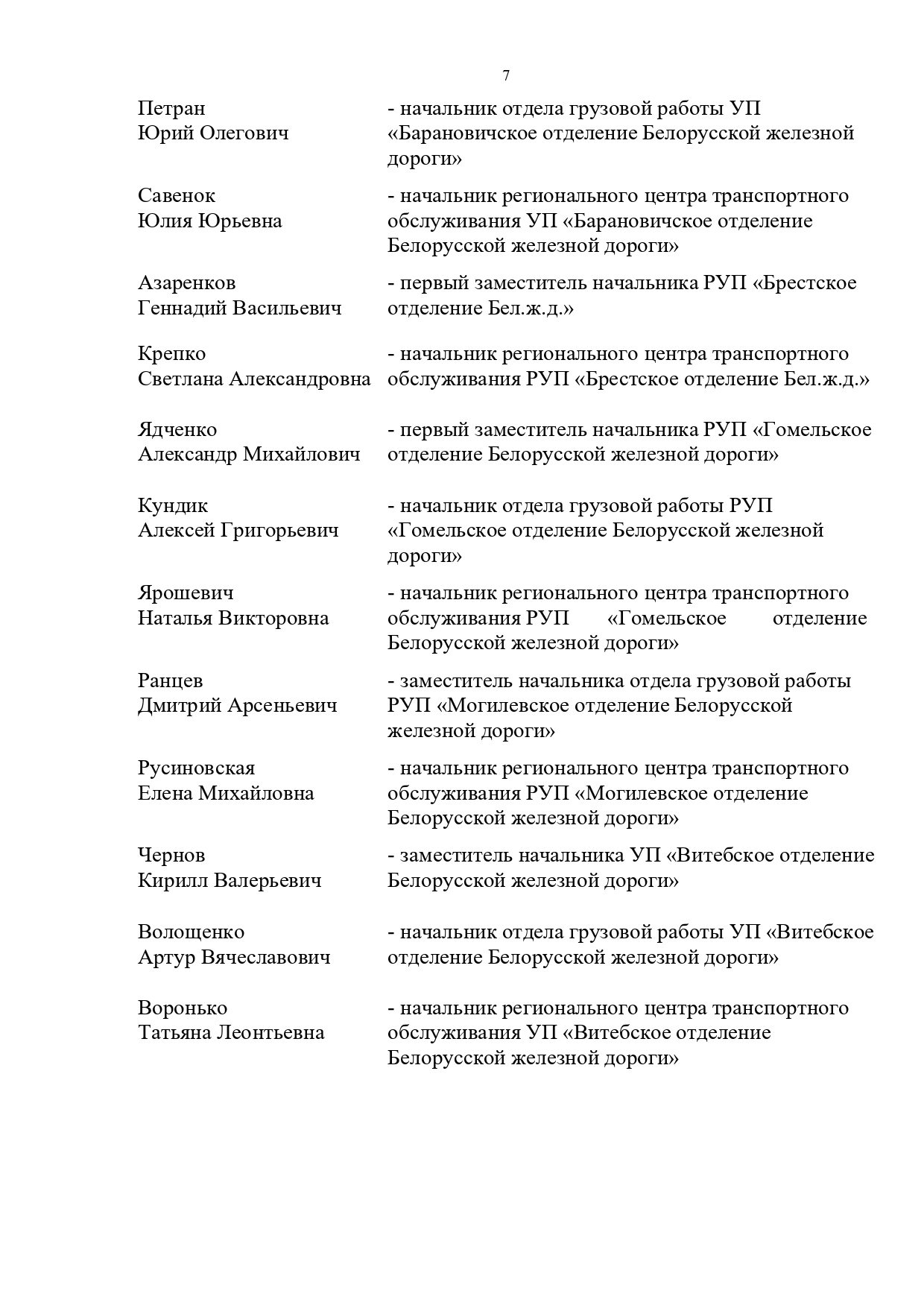 Протокол совещания у первого заместителя начальника БЖД Хорошевича А.А., проведенного 17.02.2026 (Страница 7 из 7)