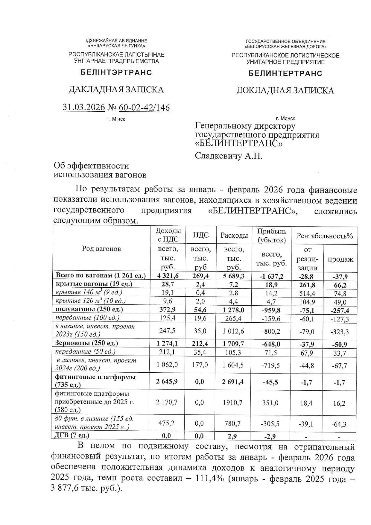 Докладная записка об эффективности использования вагонов БТЛЦ за январь–февраль 2026 года (Страница 1 из 5)