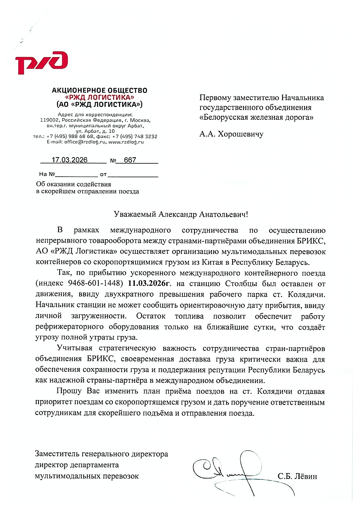 Письмо заместителя генерального директора — директора департамента мультимодальных перевозок АО «РЖД Логистика» первому заместителю начальника БЖД «Об оказании содействия в скорейшем отправлении поезда» от 17.03.2026