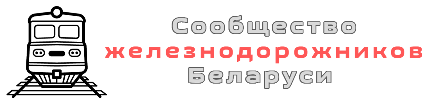 Сообщество железнодорожников Беларуси
